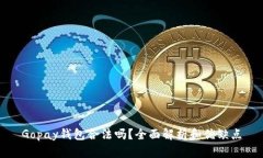 Gopay钱包合法吗？全面解析