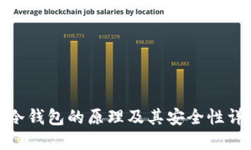 : 冷钱包的原理及其安全性详解