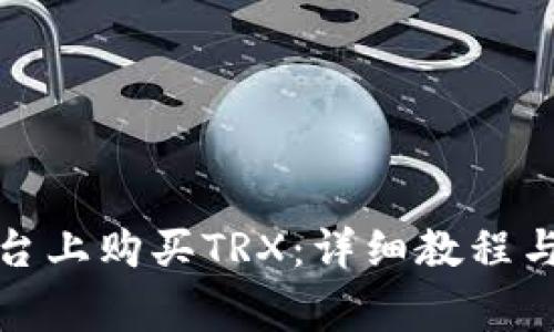 如何在BitP平台上购买TRX:详细教程与常见问题解答