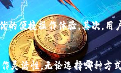 
  冷钱包与离线钱包的区别及其重要性分析 / 

冷钱包,离线钱包,加密货币安全,数字资产保护 /guanjianci 

引言
在数字货币迅猛发展的今天，如何保护我们的加密货币安全成为了越来越重要的话题。与传统的货币不同，加密货币的存储方式千差万别，其中冷钱包和离线钱包是最常见的两种方式。许多用户常常对这两者之之间的区别感到困惑，因此本文将深入探讨冷钱包和离线钱包的概念、特点及其优缺点，帮助用户更好地理解并选择适合自己的存储方式。

冷钱包的定义与作用
冷钱包，顾名思义，是一种不连接互联网的加密货币钱包。它使用户能够离线存储私钥，从而保证数字资产的安全性。冷钱包通常用于长期持有加密货币的投资者，因为它们对在线攻击、黑客入侵等网络威胁几乎无效。

冷钱包的种类包括硬件钱包、纸质钱包等。硬件钱包是一种专用设备，可以通过USB或其他方式与计算机连接，但在不使用时它是完全离线的。纸质钱包则是将私钥和公钥打印出来，用户手动保管，确保没有任何数字形式的存储。

离线钱包的定义与用途
离线钱包指的是那些没有直接连接互联网的数字货币钱包。离线钱包可以使用在计算机、手机上的特定软件，也可以是物理设备，如硬件钱包。离线钱包的主要目的同样是保护用户的私钥，保障加密货币资产的安全。事实上，冷钱包和离线钱包在某些情况下可以视为同一事物。

离线钱包的操作相对复杂，用户需要将交易数据在离线环境中打包，并通过USB或其他方式传输到在线环境进行广播。虽然这种方法看似繁琐，但正是因为它的离线特性，降低了被盗或被攻击的风险。

冷钱包与离线钱包的区别
尽管冷钱包和离线钱包在概念上有许多相似之处，但它们之间仍然存在着一些区别，具体体现在以下几个方面：

h41. 实体形态的不同/h4
冷钱包通常是指硬件钱包或纸质钱包，这些都是物理存在的东西。离线钱包则可以是软件操作在一台不连接互联网的设备上，或者是通过特定的程序在连接状态下生成和签名交易。

h42. 安全层级的差异/h4
冷钱包因其物理存在，经常被认为是更安全的选择。硬件钱包可以提供更高的安全标准，相比离线钱包，冷钱包在对抗物理盗窃和恶意攻击中表现更为出色。不过，如果因为不当保管而丢失冷钱包，用户的资产也将无法恢复。离线钱包虽然有更为复杂的操作流程，但不受物理限制，适合技术能力较强的用户使用。

h43. 交易的便利性/h4
冷钱包在交易时通常需要连接到一个在线设备，而离线钱包则要求用户在离线环境中操作，并手动进行数据传输。这意味着冷钱包在大宗交易时的便利性略优于离线钱包。然而，离线钱包在防御网络攻击方面却更具机械性，因为它在整个交易流程中保持离线状态。

h44. 适用于的用户群体/h4
冷钱包适合打算长时间持有加密货币的投资者，而离线钱包更适合那些技术能力较强的用户。后者可以对整个交易流程进行掌控，从而增加安全性。反过来，冷钱包因为操作简单，更受到普通投资者的欢迎。

冷钱包和离线钱包的优缺点 
在区分了冷钱包与离线钱包之后，我们来分析一下这两种存储方式的优缺点。

h4冷钱包的优点/h4
1. 安全性极高：由于冷钱包不连接互联网，所以几乎不受黑客攻击的威胁。
2. 操作简单：许多冷钱包的用户界面友好，易于操作，特别是在进行大宗交易时。
3. 持久性：硬件钱包使用时是一种长期稳定的投资工具。

h4冷钱包的缺点/h4
1. 成本较高：相比于软件钱包，硬件钱包的价格相对昂贵。
2. 不便于日常交易：如果需要频繁交易，冷钱包的使用确实不如在线钱包便利。

h4离线钱包的优点/h4
1. 适应性强：离线钱包可以在多种环境中使用，更容易满足不同用户的需求。
2. 开源代码：许多离线钱包是开源的，使得用户能够审查和验证安全性。

h4离线钱包的缺点/h4
1. 操作复杂：使用离线钱包需要一定的技术知识，普通用户使用可能会遇到困难。
2. 存储问题：数据必须手动传输，过程繁琐，容易产生错误。

常见问题解答

h4问题一：哪种钱包适合长期持有投资者？/h4
对于长期投资者，冷钱包无疑是最合适的选择。由于其设计旨在离线存储大额资产，其被称为“冷”，大大减少了被黑客攻击的可能性。此外，冷钱包的硬件组件能够实现强大的加密和安全措施，使用户的数字资产得到更好的保护。然而，用户在使用冷钱包时仍应注意妥善保管私钥和恢复助记词。如果这些信息丢失，将意味着用户将无法访问自己的资产。

h4问题二：离线钱包适合怎样的用户？/h4
离线钱包适合那些掌握一定技术基础、乐于尝试不同加密货币存储方式的用户。由于离线钱包需要手动进行数据传输、签名和广播，用户不仅需要理解加密货币的基本知识，还需要对钱包软件的操作流程有深刻的理解。此外，离线钱包可以降低某些特定的攻击风险，满足那些高度关注安全性的用户需求。然而，对于普通投资者来说，离线钱包操作相对复杂，可能会造成不必要的错误。

h4问题三：私钥丢失后我该如何找回我的资产？/h4
丢失私钥是加密货币存储的一个重大风险。在冷钱包和离线钱包的环境中，用户必须保持私钥和助记词的安全。如果私钥丢失，用户将无法访问其资产，除非他们备份了助记词。如果没有备份，资产将无法恢复。用户在使用冷钱包和离线钱包时，务必在多个安全地点进行助记词和私钥的备份，以避免遗失造成的损失。

h4问题四：哪个钱包更加安全？/h4
冷钱包通常被认为是更安全的选择。由于它处于离线状态，几乎不受网络威胁。在实际应用中，冷钱包的攻击面极小，因为黑客无法直接访问它。此外，硬件钱包通常具备多重加密手段，使得黑客无法简单攻破。然而，离线钱包在安全性上也有其优势，特别是在有效操作过程中。安全的关键还在于用户的操作习惯，如何妥善保管私钥、助记词，确保设备的安全等。因此，用户所选择的主权、存储的行为同样重要。

h4问题五：我应该如何选择适合的钱包类型？/h4
选择合适的钱包类型，首先需要明确自己的投资目标和策略。对于打算长期持有的投资者，特别是持有大额资产的用户，冷钱包是更优选择。而对于频繁交易的用户，在线钱包可能会提供更优的便捷操作体验。其次，用户需评估自身的技术能力，如果你不太熟悉技术操作，冷钱包可能具有更直观的使用体验。最后，用户还需考虑自己的安全需求与经济预算，确保所选择的钱包能够满足自身需求。

结论
在选择冷钱包与离线钱包时，用户应根据自己的情况、需求及风险承受能力加以选择。冷钱包因其卓越的安全性推荐给长期投资者，而技术能力较强的用户可选择离线钱包以谋求更好的操作灵活性。无论选择哪种方式，保护私钥与助记词都是用户需要重点关注的问题，确保数字资产的安全与完整。同时，了解它们的优缺点及使用场景，才能在日常生活中更好地掌控和保护自己的数字资产。