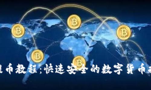 Bitpie提币教程：快速安全的数字货币提现指南