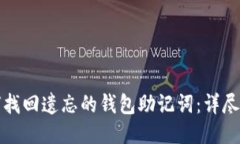 如何找回遗忘的钱包助记