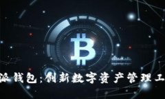 了解B特派钱包：创新数字