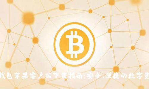 Bitpie钱包苹果客户端下载指南：安全、便捷的数字资产管理