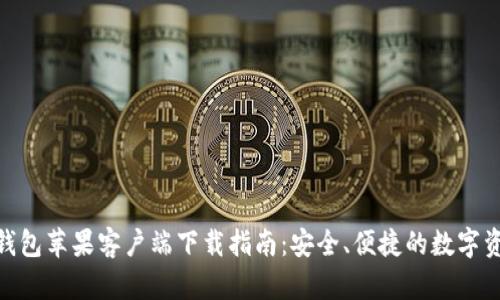 Bitpie钱包苹果客户端下载指南：安全、便捷的数字资产管理