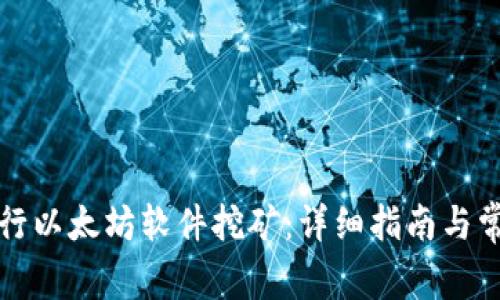 如何有效进行以太坊软件挖矿:详细指南与常见问题解答