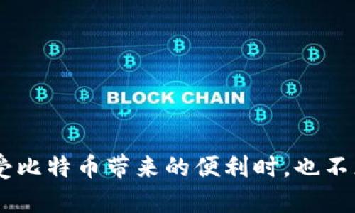 比特派打不开的原因及解决方法详解

比特派, 比特币钱包, 打不开, 问题解决/guanjianci

比特派是一款广受欢迎的比特币钱包，因为其用户友好的界面和便捷的功能，吸引了众多数字货币爱好者。然而，有用户反馈称“比特派打不开了”，这时候可能会让许多人感到焦虑和困惑，因为比特派里存储着他们的数字资产。在本文中，我们将深入探讨比特派打不开的原因，以及用户如何解决这些问题。本内容将涵盖关于比特派的多个方面，并回答几个常见问题，以帮助用户更好地理解和解决可能遇到的困难。

一、比特派打不开的常见原因

首先，我们需要明确比特派打不开可能有多种原因，下面列出了常见的几种：

1. **网络连接问题**：很多时候，用户可能因为网络信号不稳定或网络断开，而无法正常访问比特派。尤其是在使用移动数据时，信号的强弱直接影响到应用的连接状态。

2. **应用程序故障**：比特派的应用程序可能会出现故障或崩溃现象，这可能是由于程序更新不及时或与手机其他软件的兼容性问题造成的。

3. **服务器问题**：比特派作为一个网络钱包，其服务器的稳定性也直接影响到用户的使用。如果比特派的服务器出现故障或维护，将导致许多用户无法顺利打开应用。

4. **操作系统更新**：有时候，如果手机操作系统进行了更新，可能会导致一些应用暂时不兼容，进而影响到其正常使用。

5. **账户安全问题**：如果比特派检测到异常登录行为，可能会临时锁定账户以保护用户的资产，这也是打不开应用的一种原因。

二、如何解决比特派打不开的问题

针对可能导致比特派打不开的问题，我们提供了以下几种解决方法：

1. **检查网络连接**：确保您的手机连接到一个稳定的网络，无论是Wi-Fi还是移动数据。如果网络不稳定，可以尝试重启路由器或切换到其他网络，把手机重新连接，观察问题是否得到解决。

2. **重启应用**：在绝大多数情况下，简单的重启应用可以解决许多问题。双击手机的主页按钮，向上滑动关闭比特派的应用，然后再次启动它。

3. **更新应用程序**：进入应用商店查看比特派是否有新版本，如果有，请及时更新。更新后的版本可能修复了之前的bug或者提升了兼容性。

4. **检查服务器状态**：关注比特派的官方社交媒体或者官方网站，查看是否有关于服务器维护或故障的通知。如果是服务器问题，用户可以选择稍后再试。

5. **重置密码或联系客服**：如果怀疑账户安全问题，可以尝试先重置密码，或者直接联系比特派的客服进行咨询，了解更多的账户安全问题。

三、比特派的基本功能介绍

比特派不仅仅是一个存储比特币的工具，它还具有多种功能，可以帮助用户更好地管理和利用数字资产。下面，我们来详细介绍一下比特派的基本功能：

1. **资产管理**：比特派支持多种数字资产的存储及管理，包括比特币、以太坊等多种主流加密货币。用户能够实时查看自己的资产情况，并进行转账、接收等操作。

2. **交易功能**：比特派内置了多种交易所接口，用户可以在应用内直接进行资产交易，方便快捷，无需再去其他平台，提升了交易的效率。

3. **安全保障**：比特派通过多重加密技术保障用户资产安全，包括离线存储、冷热钱包分离等策略，有效降低被盗风险。

4. **社区功能**：比特派还设有用户社区，用户可以在此交流心得，分享经验，实时获取最新行业动态。

四、关于比特派的一些误区

由于数字货币的特殊性质，很多用户在使用比特派时可能会存在一些误区，以下列举了常见的几个误区：

1. **比特派是交易平台**：部分用户误认为比特派是一个交易所，其实比特派主要是一个钱包，不同于交易所的功能，用户在使用比特派进行交易时，其实是在通过内部接口与各种交易所对接。

2. **只需记住一个密码**：许多用户认为只需记住比特派的一个登录密码就足够，其实，做好备份和私钥的安全保管才是保护数字资产的关键。

3. **比特派适合所有人**：虽然比特派提供了简单易用的界面，但对于不熟悉加密货币的人来说，了解资产的安全与管理仍需要一定的学习和研究。

五、常见问题解答

在用户使用比特派时，可能会遇到一些常见问题，下面逐个进行详细解答：

问题一：比特派无法打开，是否会影响我的资产安全？

当比特派无法打开时，许多用户会产生对资产安全的担忧。实际上，如果比特派的服务器出现问题，或者是用户的网络不畅，这通常并不会影响用户的资产安全。因为数字资产并不仅存在于应用内，其实是区块链上面的交易记录是无法被更改和删除的。

即使应用无法正常使用，只要用户的私钥和备份数据仍然保存良好，资产依然是安全的。用户可以选择等待比特派恢复，如果非常着急，可以尝试使用其他钱包进行资产的查看与转移。

问题二：我应该如何备份我的比特派钱包？

备份钱包是保障数字资产安全的重要一步，用户可以按照以下步骤进行备份：

1. 在比特派的主界面中，找到“设置”选项，进入“备份”或“私钥管理”选项。

2. 选择“备份钱包”，系统将生成一份备份文件。用户需要将此备份文件妥善保管，最好存放在多个地方以防丢失。

3. 同时，还需要记录下私钥，这是一串用于访问用户钱包的唯一代码，没有私钥将无法恢复钱包。

4. 备份完成后，一定要确保备份数据的安全性，不要随意泄露给他人。

问题三：比特派可以支持哪些类型的币？

比特派作为一个多币种钱包，支持多种数字资产的存储与转账。包括但不限于：

1. 比特币（BTC）
2. 以太坊（ETH）
3. 瑞波币（XRP）
4. 莱特币（LTC）
5. 其他 ERC-20 代币

用户在使用比特派时，可以根据自身需求选择不同的币种进行管理。

问题四：比特派的交易手续费是怎么收取的？

在比特派中，交易手续费是根据用户所进行的转账方决定的，通常包括两个方面：

1. 网络手续费：用户每进行一次交易，都需要支付一定的网络手续费，这个费用是由区块链网络决定，与交易的时机和交易量有关。

2. 比特派可能会收取的服务费：在进行内部交易时，比特派可能会收取一定的服务费，但具体费用要参考比特派官方的公告。

问题五：比特派有哪些安全保障措施？

比特派为保障用户的资产安全，采用了多重安全策略：

1. **双重验证**：用户在进行重要操作时，将需通过短信或邮件进行双重验证，确保账户安全。

2. **冷热钱包存储**：比特派采用冷热钱包分离存储策略，大部分资金存放在冷钱包中，只有少量资金放在热钱包以保证交易的流动性。

3. **高强度加密技术**：比特派使用高强度的加密算法，以保护用户的私钥和安全信息，防止被黑客攻击。

通过上面的讨论，希望能够帮助那些遇到比特派打不开问题的用户，理解其原因及解决方法，同时增强对比特派这一工具的使用信心。数字资产安全是每一个用户应当关注的重点，让我们在享受比特币带来的便利时，也不忘保护好自己的资产。
