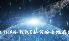 什么是以太坊（ETH）冷钱