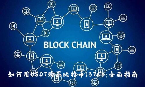如何用USDT购买比特币(BTC):全面指南