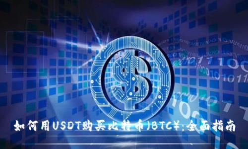 如何用USDT购买比特币(BTC):全面指南