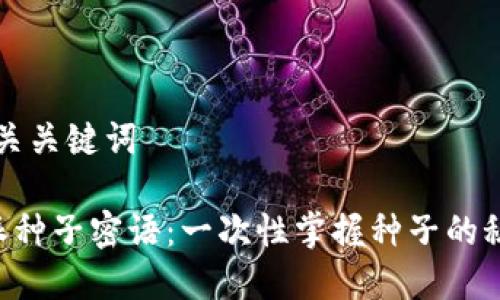 思考和相关关键词
揭秘B特派种子密语:一次性掌握种子的秘密与应用