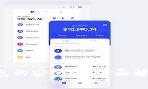 揭秘B特派钱包的安全性:全面解析及使用技巧