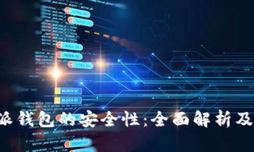 揭秘B特派钱包的安全性:全面解析及使用技巧
