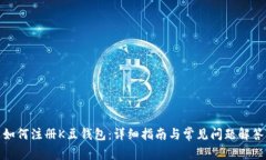 如何注册K豆钱包：详细指