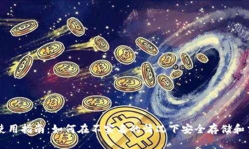 比特派钱包使用指南:如何在不实名的情况下安全存储和交易数字货币