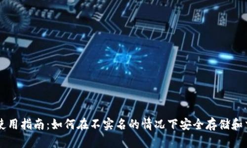 比特派钱包使用指南:如何在不实名的情况下安全存储和交易数字货币
