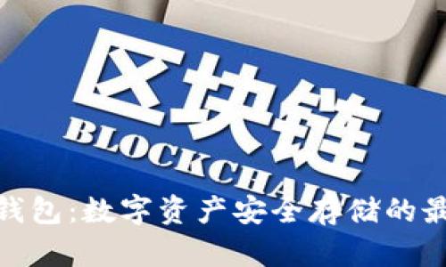 豌豆冷钱包:数字资产安全存储的最佳选择