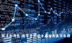 豌豆冷钱包：数字资产安