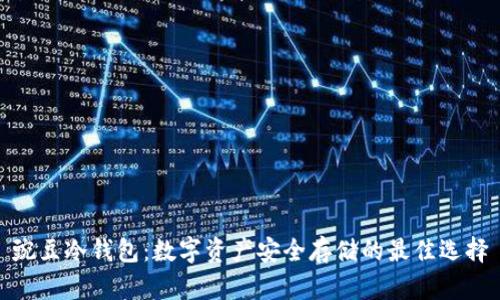 豌豆冷钱包:数字资产安全存储的最佳选择