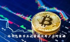 : 冷钱包软件关闭原因及用