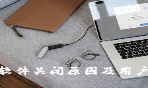 : 冷钱包软件关闭原因及用户应对策略