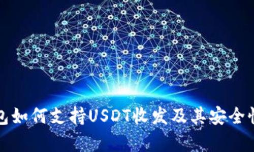 冷钱包如何支持USDT收发及其安全性分析