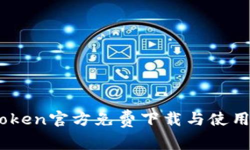 MyToken官方免费下载与使用指南