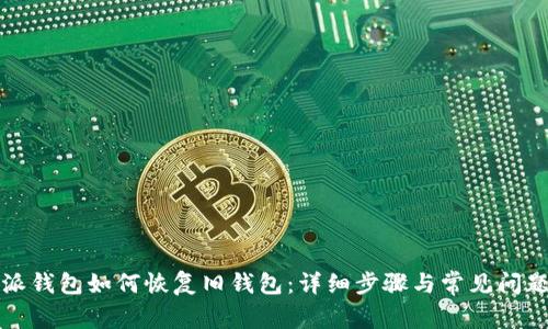 比特派钱包如何恢复旧钱包:详细步骤与常见问题解答