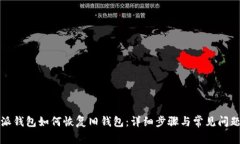 比特派钱包如何恢复旧钱