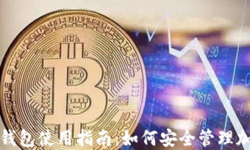 火币冷钱包使用指南:如何安全管理加密资产