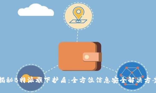 揭秘B特派旗下护盾:全方位信息安全解决方案