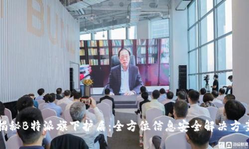 揭秘B特派旗下护盾:全方位信息安全解决方案
