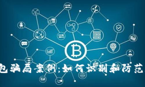 揭秘B特派钱包骗局案例:如何识别和防范数字货币诈骗