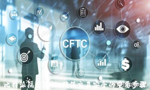 比特派隔离验证:确保交易安全的重要步骤