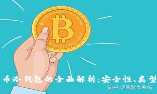 国外数字货币冷钱包的全面解析:安全性、类型及最佳选项