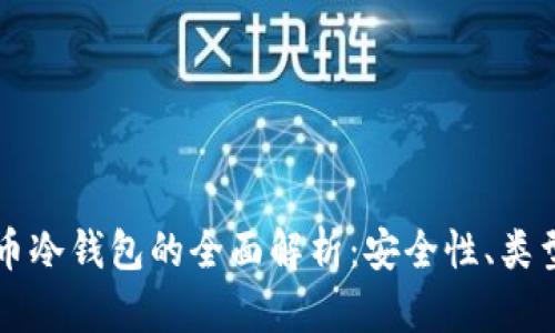 国外数字货币冷钱包的全面解析:安全性、类型及最佳选项