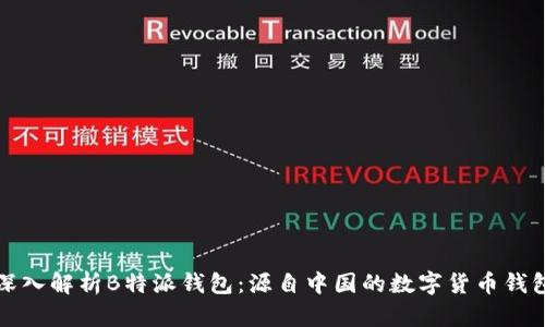 深入解析B特派钱包:源自中国的数字货币钱包