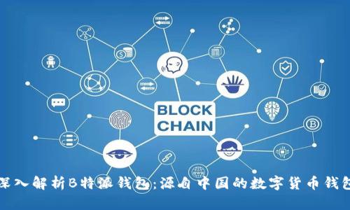 深入解析B特派钱包:源自中国的数字货币钱包