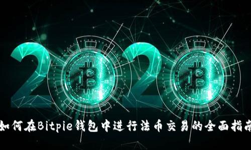 如何在Bitpie钱包中进行法币交易的全面指南