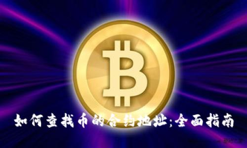 如何查找币的合约地址:全面指南