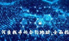 如何查找币的合约地址：