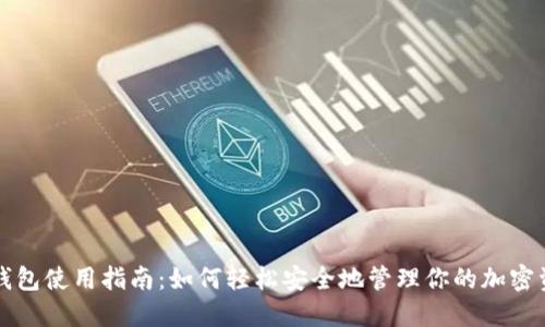 冷钱包使用指南:如何轻松安全地管理你的加密资产