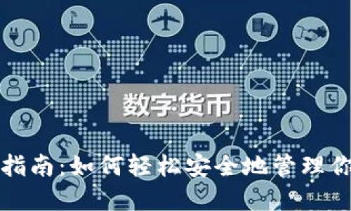 冷钱包使用指南:如何轻松安全地管理你的加密资产