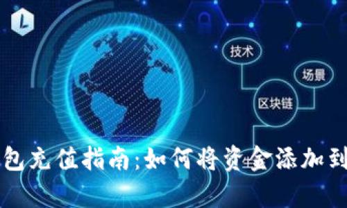 Bitkeep钱包充值指南:如何将资金添加到Bitkeep中