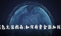 Bitkeep钱包充值指南：如何