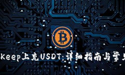 如何在BitKeep上充USDT:详细指南与常见问题解答