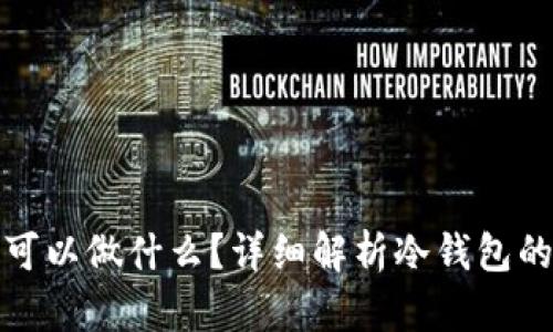 冷钱包的钱可以做什么?详细解析冷钱包的应用与优势