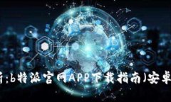 全面解析：b特派官网APP下