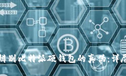 如何辨别比特派硬钱包的真伪:详尽指南
