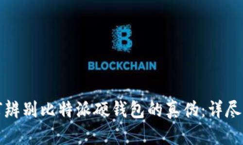 如何辨别比特派硬钱包的真伪:详尽指南
